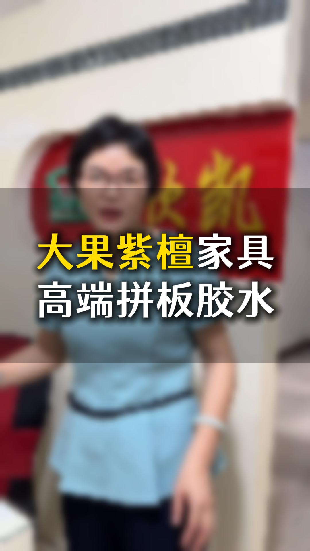 大果紫檀家具高端拼板膠水應該如何使用？