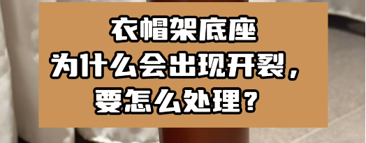 衣帽架底座為什么會出現開裂，要怎么處理？