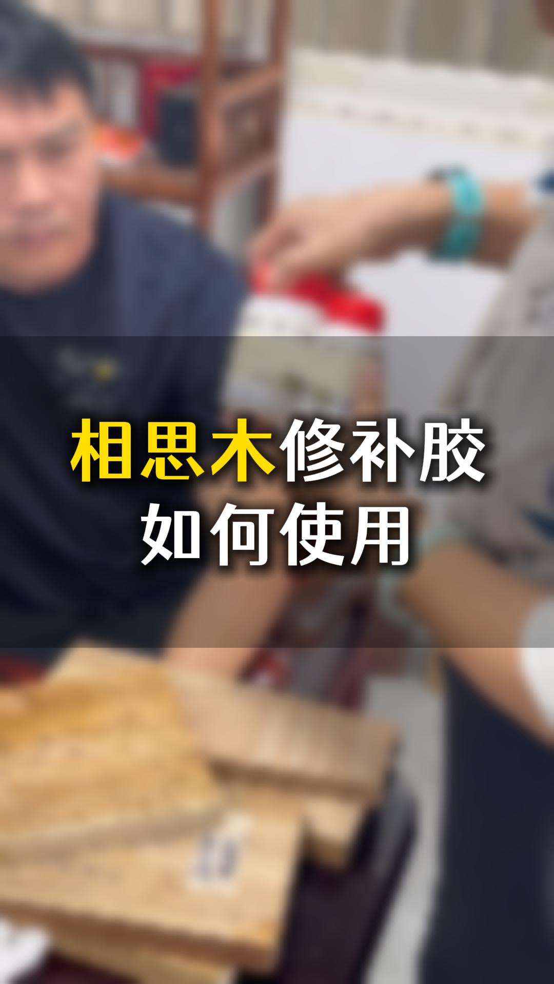 相思木修補膠如何使用？需要什么材料來輔助