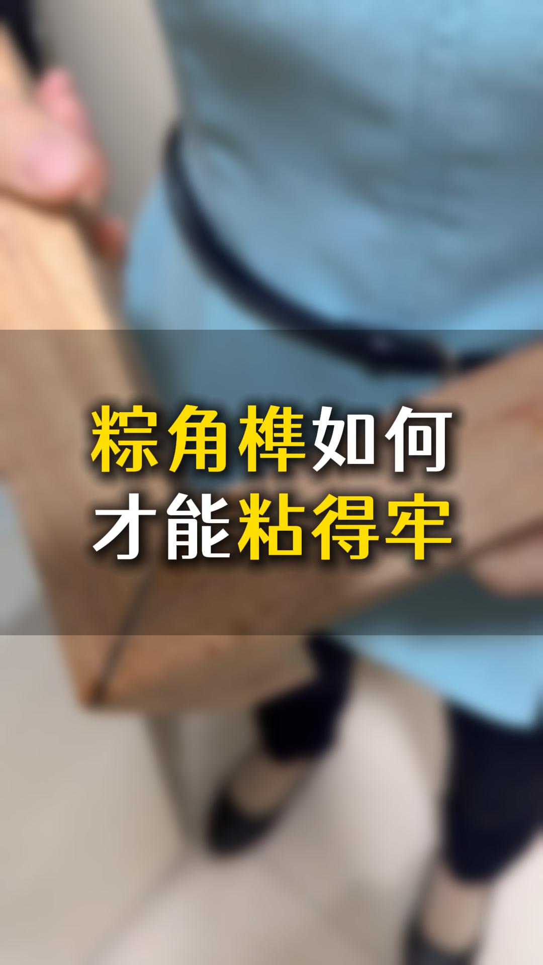 榫卯粽角榫如何才能粘得牢？應該怎么樣選膠水