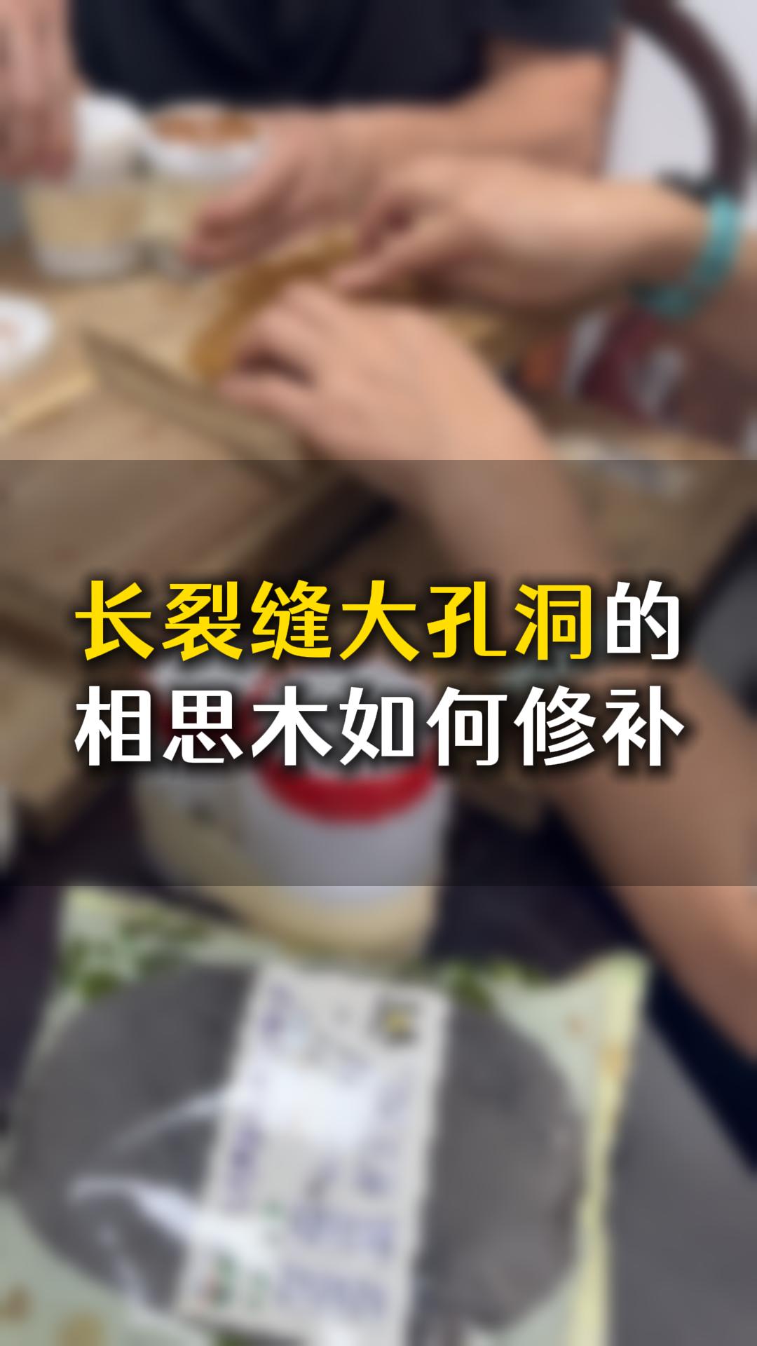 長裂縫大孔洞的相思木，應該如何用木工膠水修補？