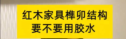 紅木家具榫卯結構，到底要不要用膠水？