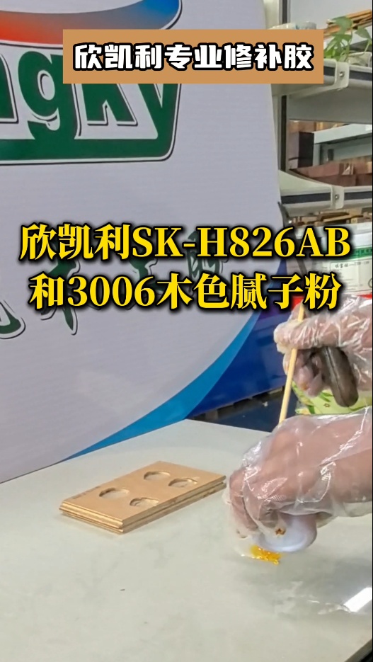 欣凱利專業(yè)修補(bǔ)膠：用于填補(bǔ)木材的大節(jié)疤、大孔洞、端頭開裂、自然開裂