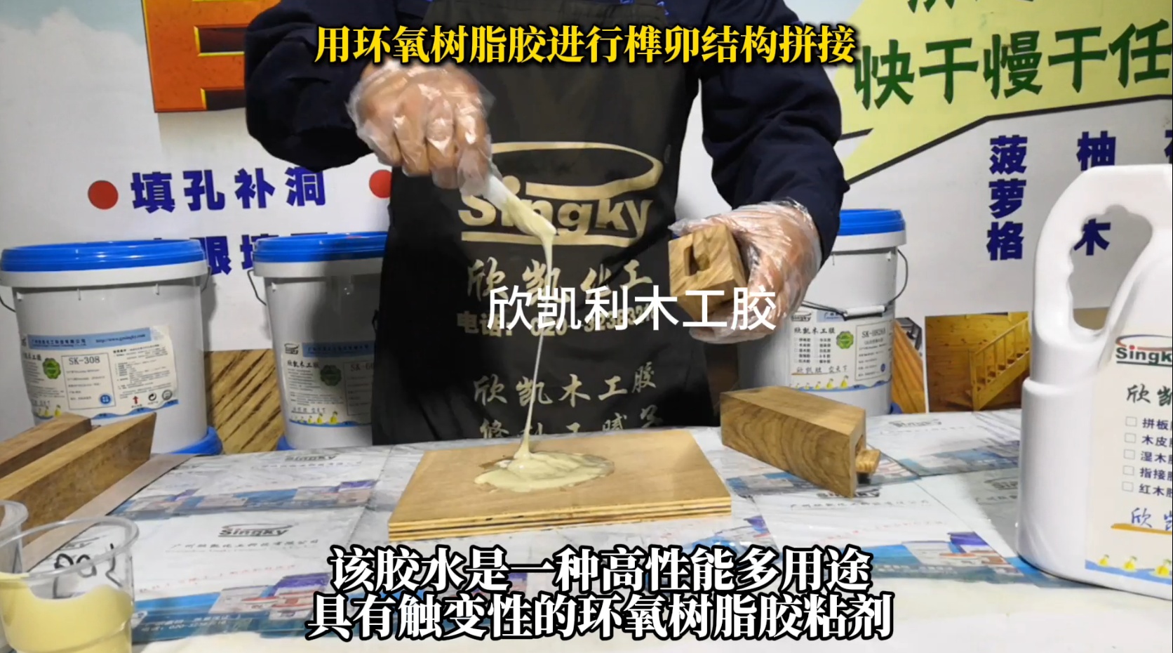 用環(huán)氧樹脂膠進行榫卯結構拼接